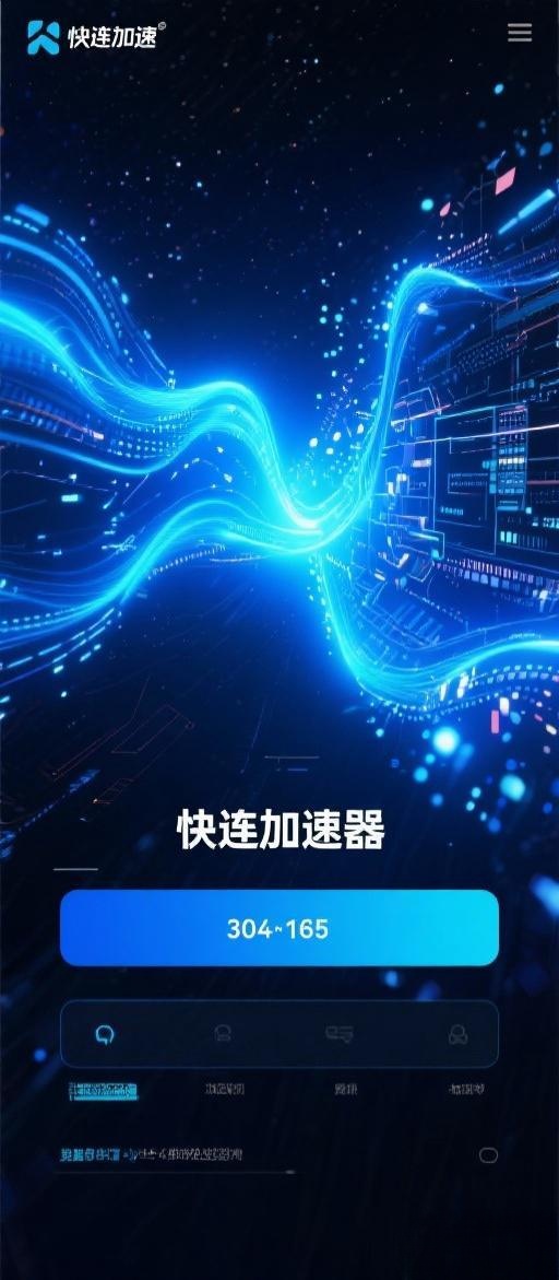 快连官方App下载-安卓iOS免费正版一键安装
